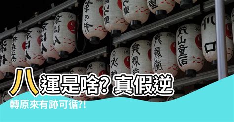 八運|【八運屬什麼】八運屬什麼？一文解開風水迷思，掌握。